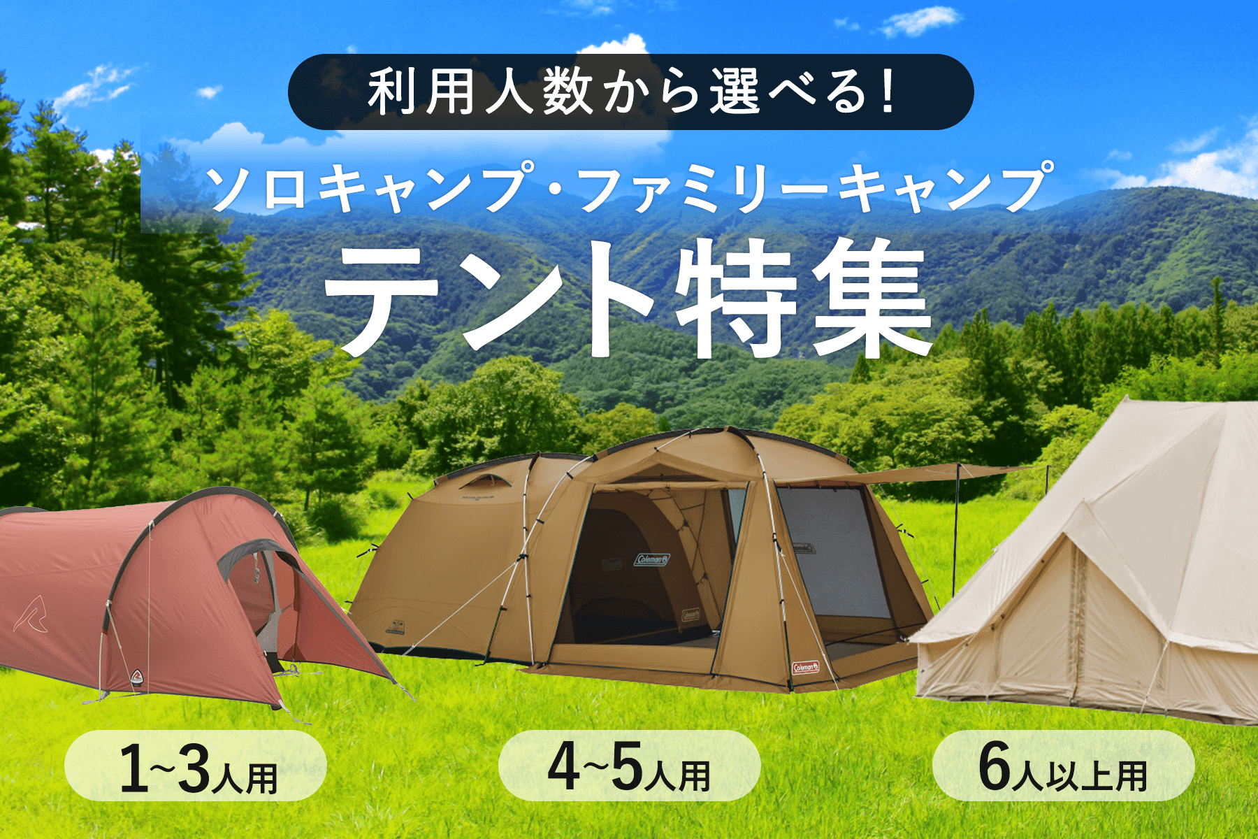 Sports Depo スポーツデポ おすすめテント特集 利用人数から選ぶ テントを選ぶ際に重要なポイントとなる 利用人数 ソロ ファミリー グループキャンプで人数別に快適に過ごせるテントをご紹介 豊富なラインナップから最適なテントを見つけ