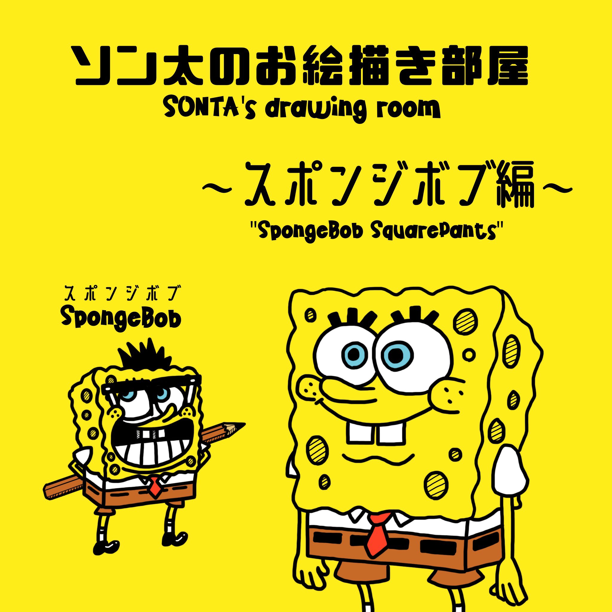 Sonta Tencho ソン太のお絵描き部屋 スポンジボブの描き方 イラスト イラストメイキング お絵描き Drawing Spongebob イラスト好きな人と繋がりたい Tiktok T Co Rji0qknqjg T Co Nspra518kl Twitter