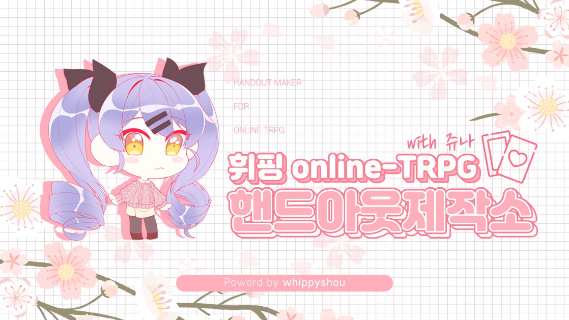 디자인툴 없이도 손쉽게 ROLL20용 TRPG 핸드아웃을 만들 수 있는 <휘핑 ORPG 핸드아웃 제작소>를 제공합니다! 

다들 편한 TRPG 되세요! ☺️

본 사이트에 사용하는 모든 템플릿은 쥬나(zyuna_zyuna)님의 디자인입니다!

사용방법🔗posty.pe/dhu49a
사이트 바로가기🔗trpg.whippy.kr