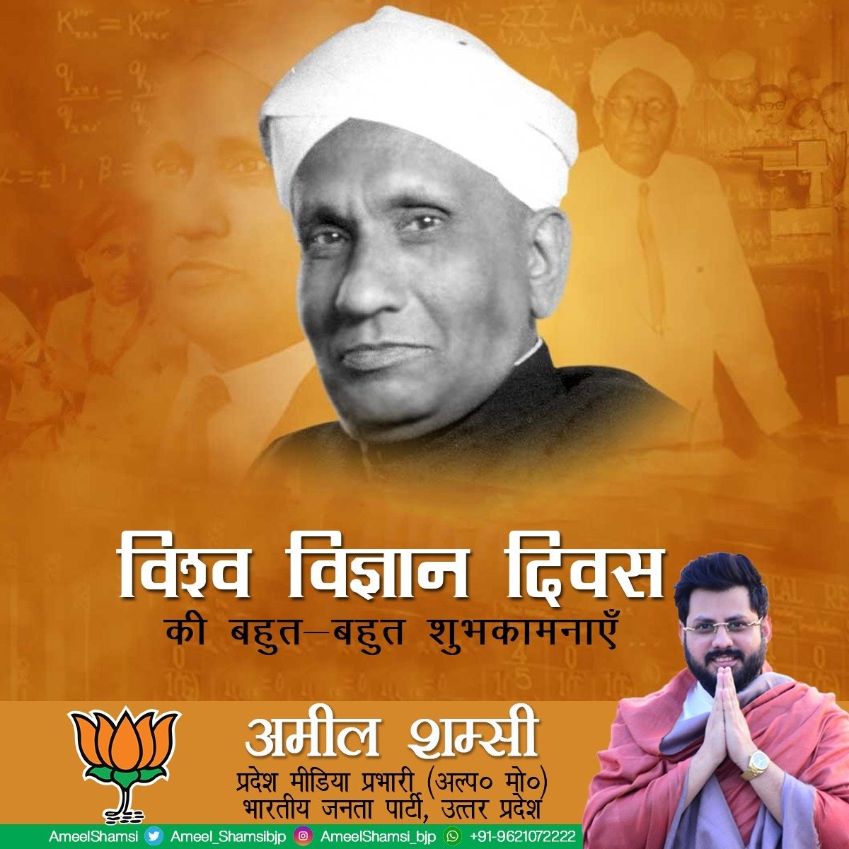 Ameel_shamsi's tweet photo. विश्व विज्ञान दिवस की हार्दिक शुभकामनाएँ।
अमील शम्सी
प्रदेश मीडिया प्रभारी (अल्प०मो०)
भारतीय जनता पार्टी उत्तर प्रदेश।
#science #worldscience #ScienceDay #AmeelShamsi #MinorityFront #BJP4UP #BJP4India #BJP4Delhi #BJP #UttarPradesh #BharatiyaJanataParty #MannkiBaat #PMModi #NaMo https://t.co/pjJLWRnjiN