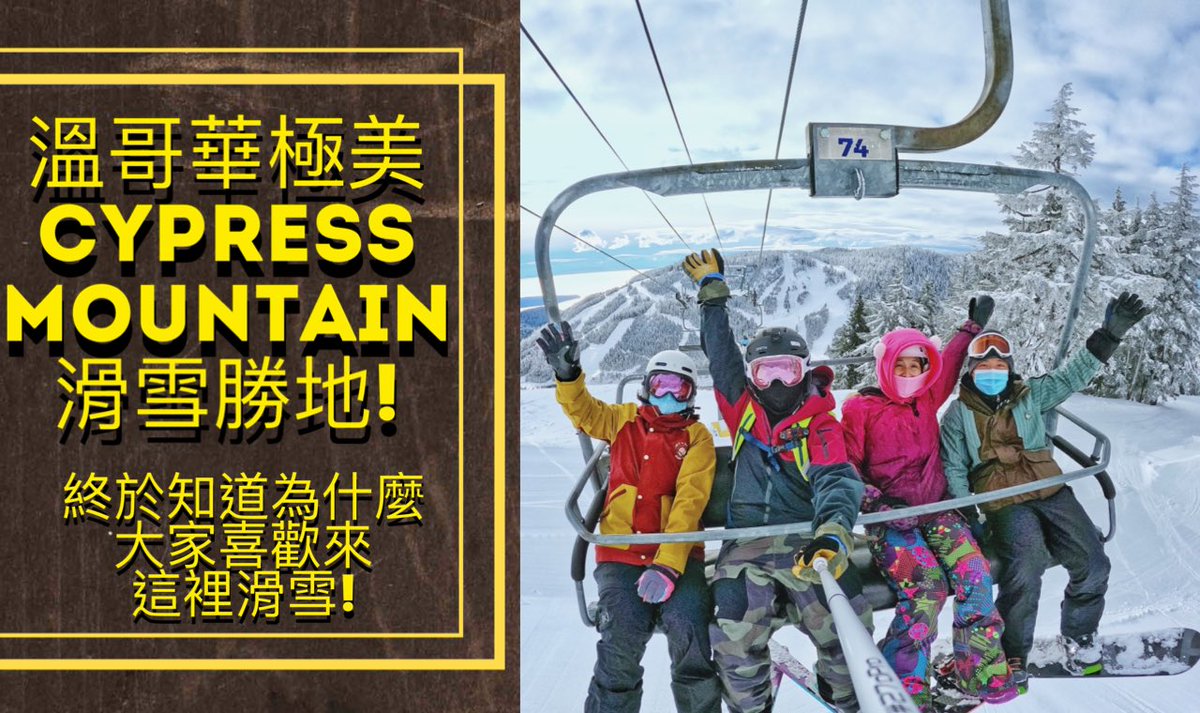 scotty_canada's tweet photo. 完成影片爆美的滑雪勝地👇
https://t.co/3tLow0VHHb

沒想到第一次去 @Cypressmtn 滑雪天氣超級好! 

終於知道為什麼大家那麼推薦來這裡！

希望未來可以再跟各位見面一起去滑雪交流喔😍

Ft: Eva &amp; Elaine

#270pro​ #溫哥華滑雪​ #cypress滑雪​ #溫哥華吃喝玩樂​ #cypressmountain滑雪 https://t.co/cshzlxojYq