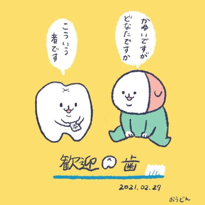 🪥こんにち歯🪥お母さんはこの間ちょっと歯医者で痛い思いをしたので、歯は大事にしてね 