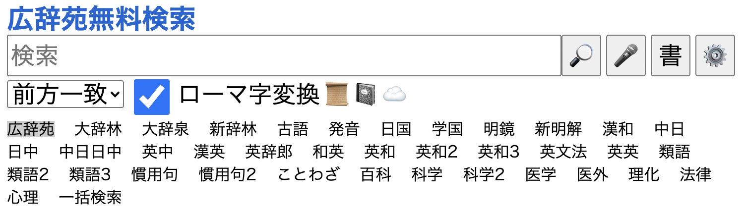 تويتر Matt Vs Japan على تويتر Just Stumbled Across An Amazing Site That Lets You Simultaneously Search A Ton Of Japanese Monolingual Dictionaries These Dictionaries Are Copyrighted So I Imagine