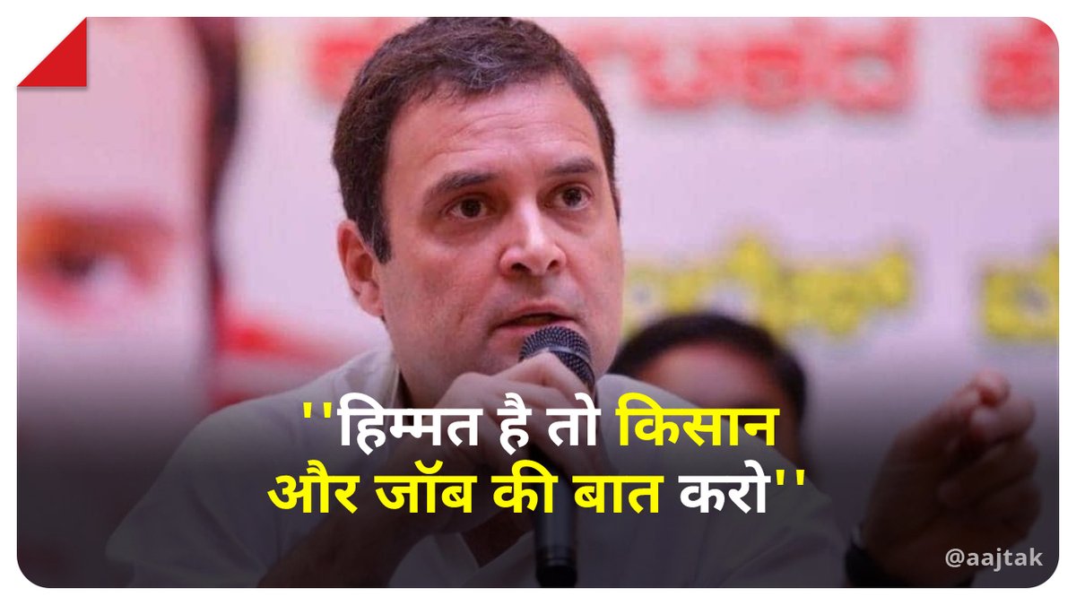 aajtak's tweet photo. मन की बात से पहले राहुल गांधी का PM मोदी को चैलेंज, हिम्मत है तो किसान और जॉब की बात करो 
#MannKiBaat 
#RahulGandhi #India #Politics #ATCard
पूरी खबर: https://t.co/Oa0WfF4DEy https://t.co/MhZfoz0B6B