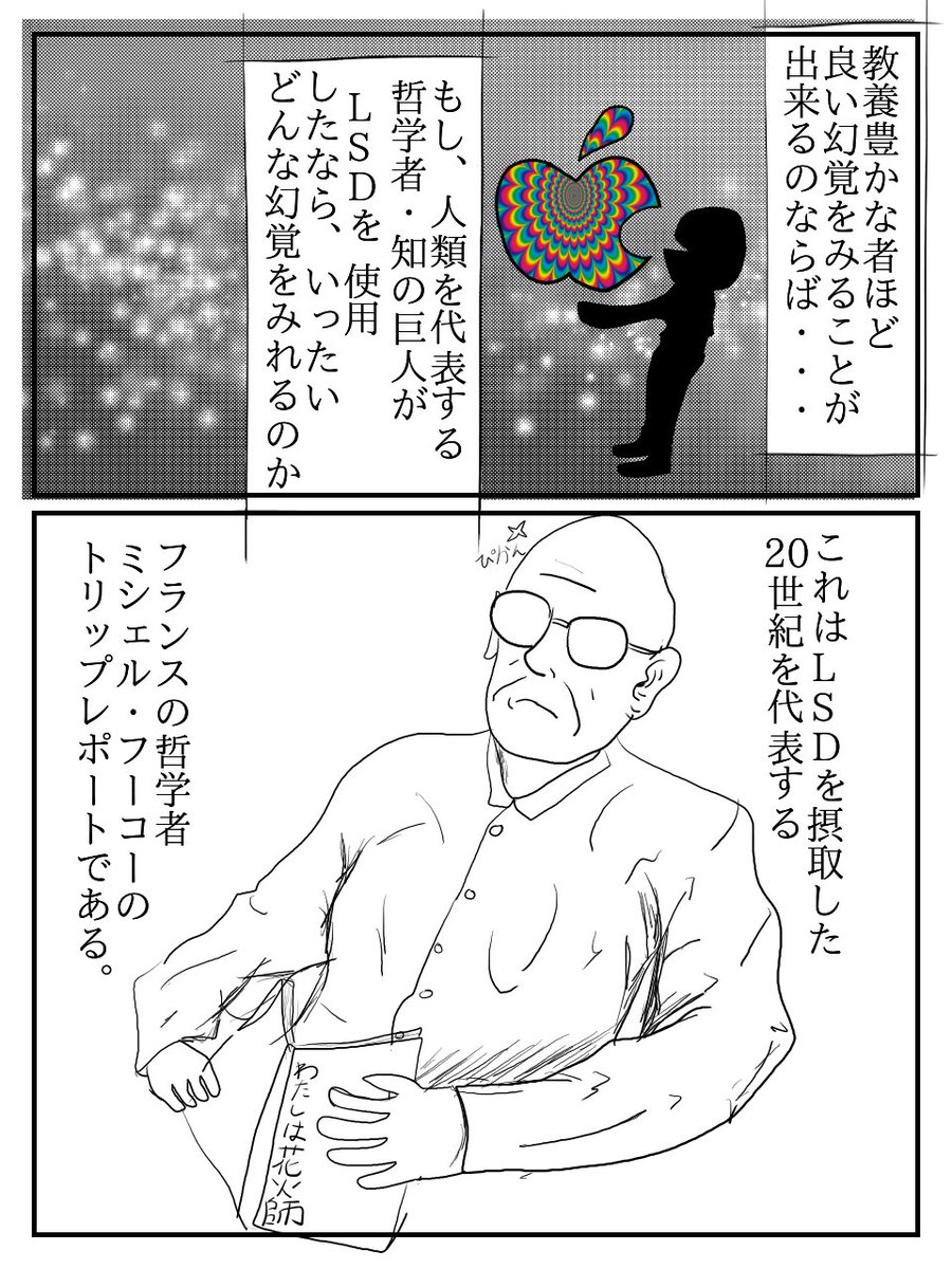 フーコーとLSD、① 