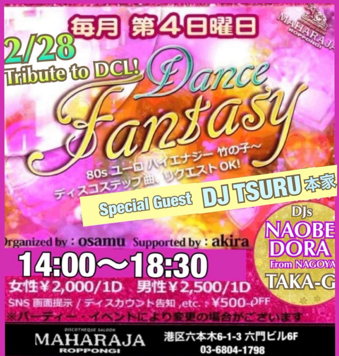 マハラジャ六本木 公式アカウント على تويتر 今日は Dance Fantasy 80sユーロ ハイエナジー 竹パラ ステップ など好きなダンスを楽しめるハイパーdisco スペシャルゲストdjも登場ですよ 男性2 500円 女性2 000円 共に1drink 感染症対策のご協力を