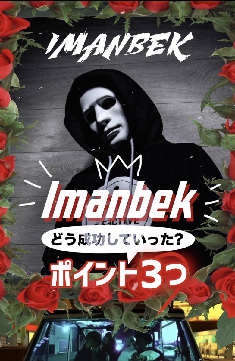 TJO x SONY MUSIC x TikTok
「教えてTJO」
今週の解説は「Imanbekの大成功っぷり」
夢があり過ぎる！

視聴/Check👉 vt.tiktok.com/ZSJRjQsVT/