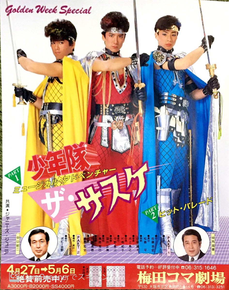 正面から撮り直しました〜 ザ・サスケな僕達(* ˘ ³˘)♡* のチラシ(笑