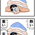 熱い・重い・苦しい!だけど布団に押しつぶされたいと思うことがあるはず!
