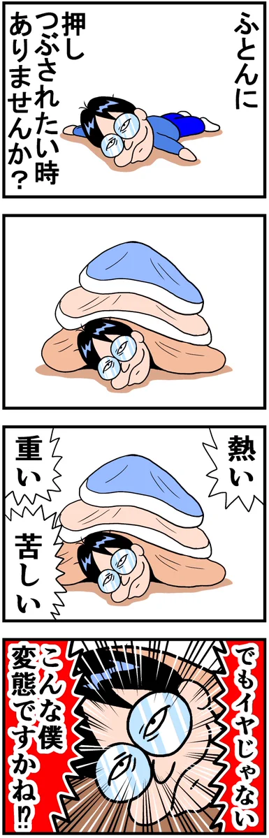 熱い・重い・苦しい！だけど布団に押しつぶされたいと思うことがあるはずwww