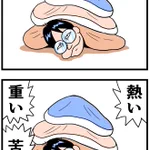熱い・重い・苦しい!だけど布団に押しつぶされたいと思うことがあるはず!