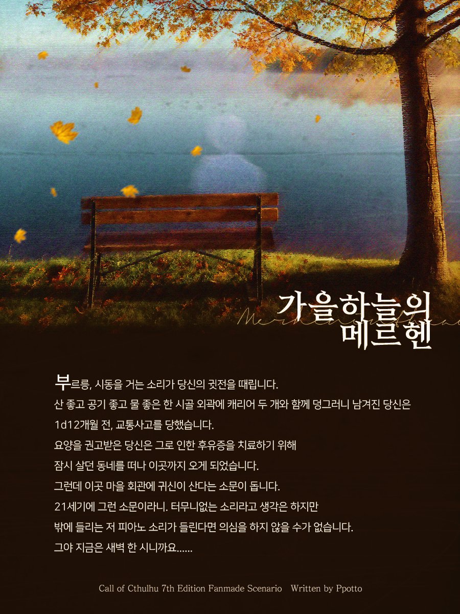 TEAM_PAPILLON's tweet photo. 🍂
CoC 7th 팬메이드 타이만 시나리오 《가을 하늘의 메르헨》(약칭 가하메)을 배포합니다.

교통사고를 당해 요양을 권고받아 시골로 내려온 탐사자는 어느 날 새벽, 어디선가 들려오는 피아노 소리에 잠에서 깨어나게 됩니다.

https://t.co/wMtUi9U6hs https://t.co/PgzVIuQ21u
