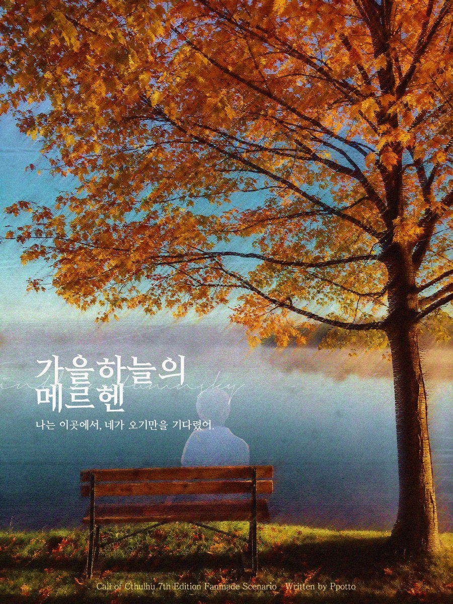 TEAM_PAPILLON's tweet photo. 🍂
CoC 7th 팬메이드 타이만 시나리오 《가을 하늘의 메르헨》(약칭 가하메)을 배포합니다.

교통사고를 당해 요양을 권고받아 시골로 내려온 탐사자는 어느 날 새벽, 어디선가 들려오는 피아노 소리에 잠에서 깨어나게 됩니다.

https://t.co/wMtUi9U6hs https://t.co/PgzVIuQ21u