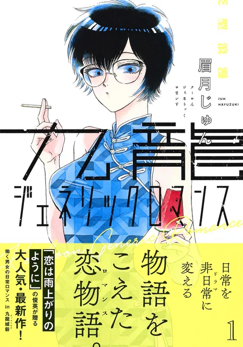 皆様、いつもありがとうございます!

このマンガがすごい!2021
(宝島社)オトコ編 第3位🎉

マンガ大賞2021ノミネート中🎊

最新4巻発売📖

九龍ジェネリックロマンス🐍

御礼を込めました
全話無料大開放
いよいよ本日までです!
あと数時間
お楽しみ頂けたら幸いです。
https://t.co/nmuCPDdm0Y 