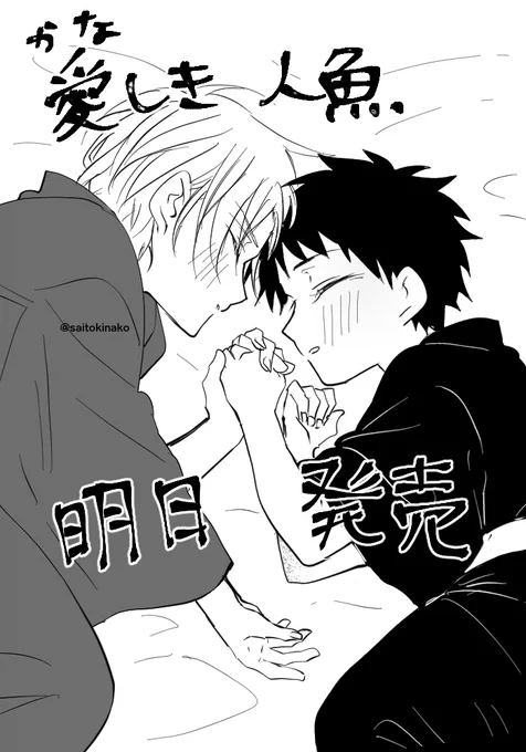 『#愛しき人魚』 
