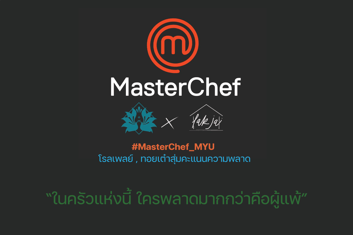report_MYU's tweet photo. #MYU_mastercheif PJA
โรลเพลย์, ทอยเต๋าสุ่มคะแนน 

วิธีเล่น : แบ่งผู้เล่นเป็นสองฝ่าย ฝ่ายสั่งอาหาร และฝ่ายผู้ทำอาหาร

โรลเพลย์ทำอาหาร 9 เทิร์น หัวข้อจาก PJA โดยสตาฟจะสุ่มเต๋าทุกๆ 3 เทิร์น หากเเต้มน้อยกว่า 5 จะเกิดเหตุการณ์ที่ทำให้อาหาร/ขนมผิดพลาด 

จบเกม : ครบ 9 เทิร์นเสิร์ฟอาหาร https://t.co/nsPCzC0IOO
