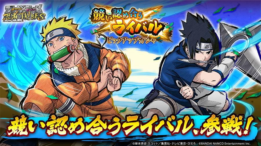 Naruto X Boruto 忍者tribes 競い認め合うライバルピックアップガシャ開催中 新たな忍 うずまきナルト 少年期 うちはサスケ 少年期 参戦 必殺忍術の効果としてナルトは対象が攻属性ならダメージ増加 サスケは自身のチャクラを増加し