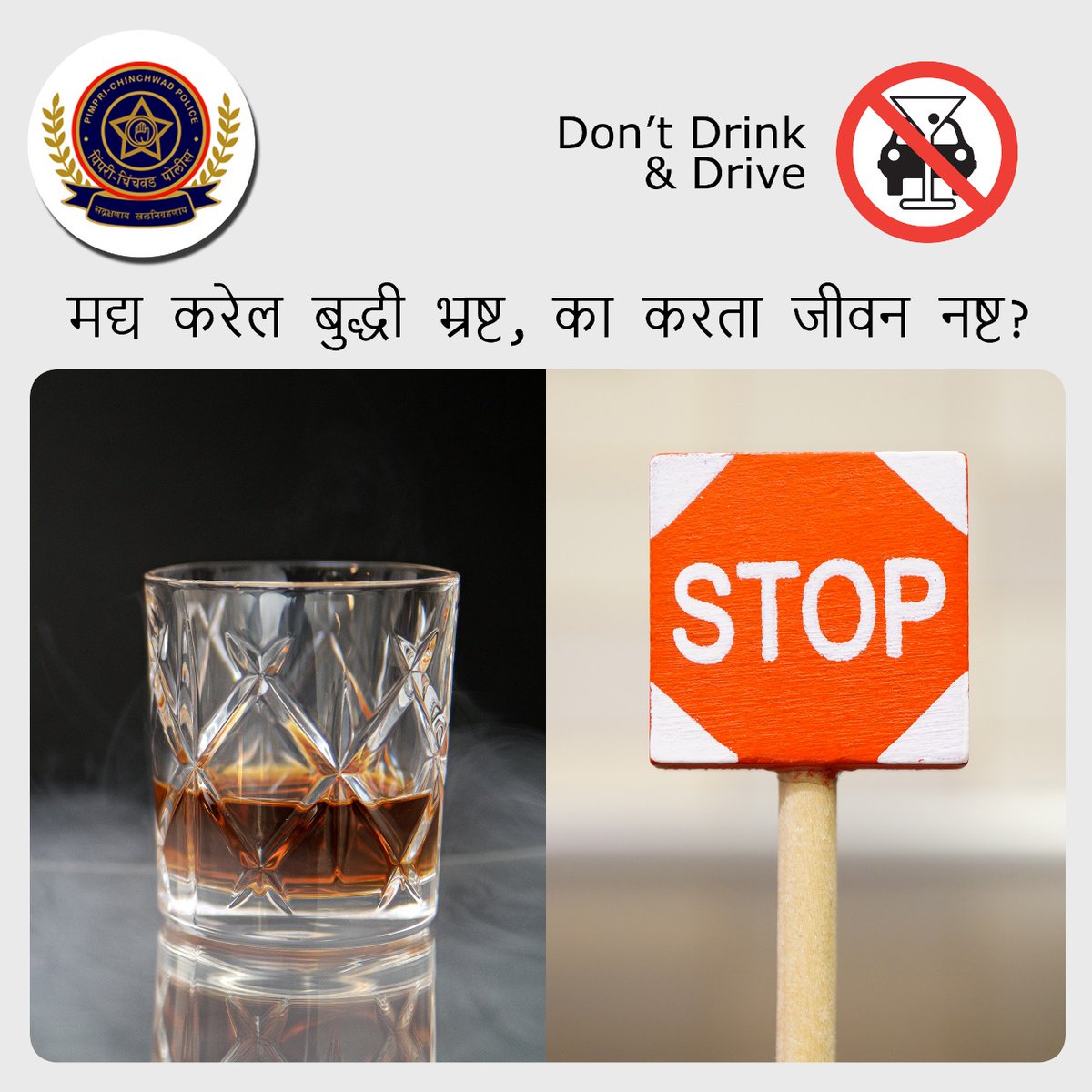 नशा हे फक्त एक मायाजाल आहे. त्याची भुरळ पडू देऊ नका.
जबाबदार नागरिक व्हा. जागरूक व्हा.

Do not let this false world fool you.
Be a responsible citizen. Do not drink and drive.

#dontdrinkanddrive #drivesafe #beresponsible #stayalert