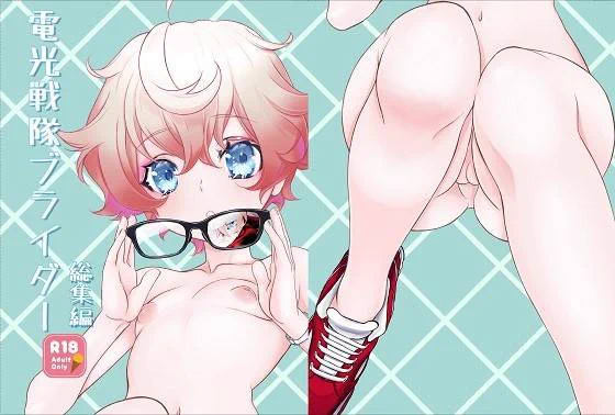 新生ロリショタ2月下旬新刊
柊柾葵さん
@dvxs

「電光戦隊ブライダー」総集編!
新作描き下ろしのアキくんを玲さんが監禁調教を1週間して恋人にした話が入ってます

fanza
https://t.co/8AtW7Pemia

dlsite
https://t.co/xVrgDHWMiY

#新生ロリショタ #ショタ #男の娘 #電光戦隊ブライダー 