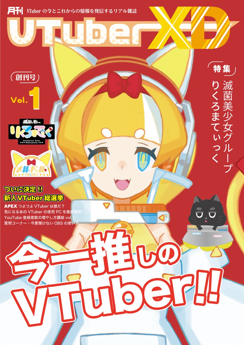 ねこた Twitterissa Vtuber雑誌の表紙を飾れる素材 仮想vtuber雑誌の表紙の素材です 使っていただけると非常に喜びます いいねとフォローもしてもらえると嬉しいです 1枚目は完成イメージです 使用方法 3枚目の背景を置く 立ち絵を置く 2枚目の ねこた Twitterissa Vtuber雑誌の表紙を飾れる素材 仮想vtuber雑誌の表紙の素材です 使っていただけると非常に喜びます いいねとフォローもしてもらえると嬉しいです 1枚目は完成イメージです 使用方法 3枚目の背景を置く 立ち絵を置く 2枚目の