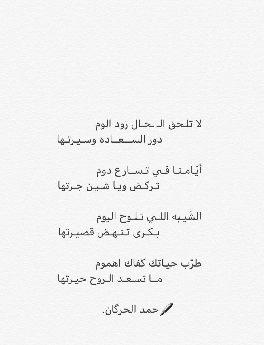 أيّـامنا في تسارع دوم                                          تركض ويا شين جرّتها