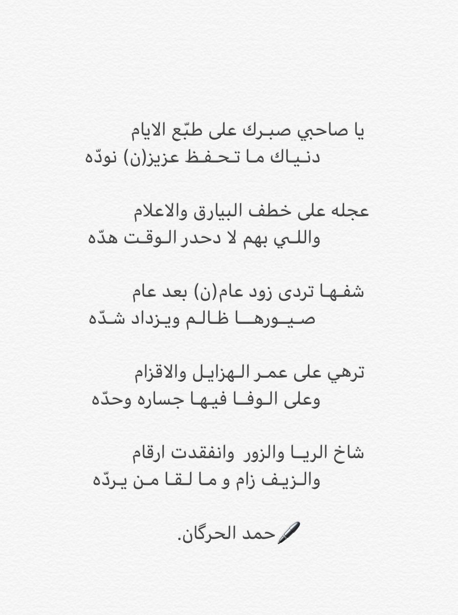 يا صاحبي صبرك على طبّع الايام                           دنـيـاك مـا تحـفظ عزيز(ن) نوده