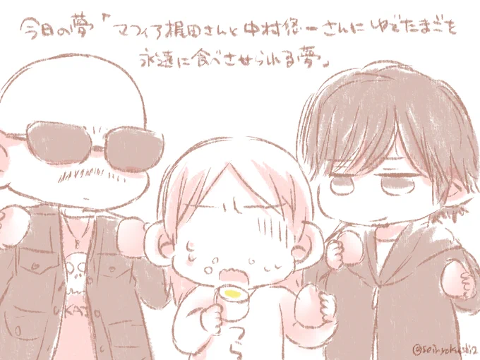 今日の夢が面白かったので描きました?
「マフィア梶田さんと中村悠一さんにゆでたまごを永遠に食べさせられる夢」
イケボでした? 