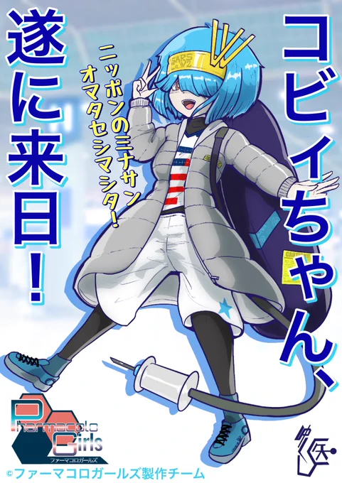#今月描いた絵を晒そう
💊去年の暮れに生まれたコビィちゃん(新型コロナmRNAワクチン)
🦸‍♂薬が見える️河野太郎大臣
💊意外と還暦越えのバン子さん
💊ようやく日本デビューを果たしたキュウちゃん(9価HPVワクチン) 