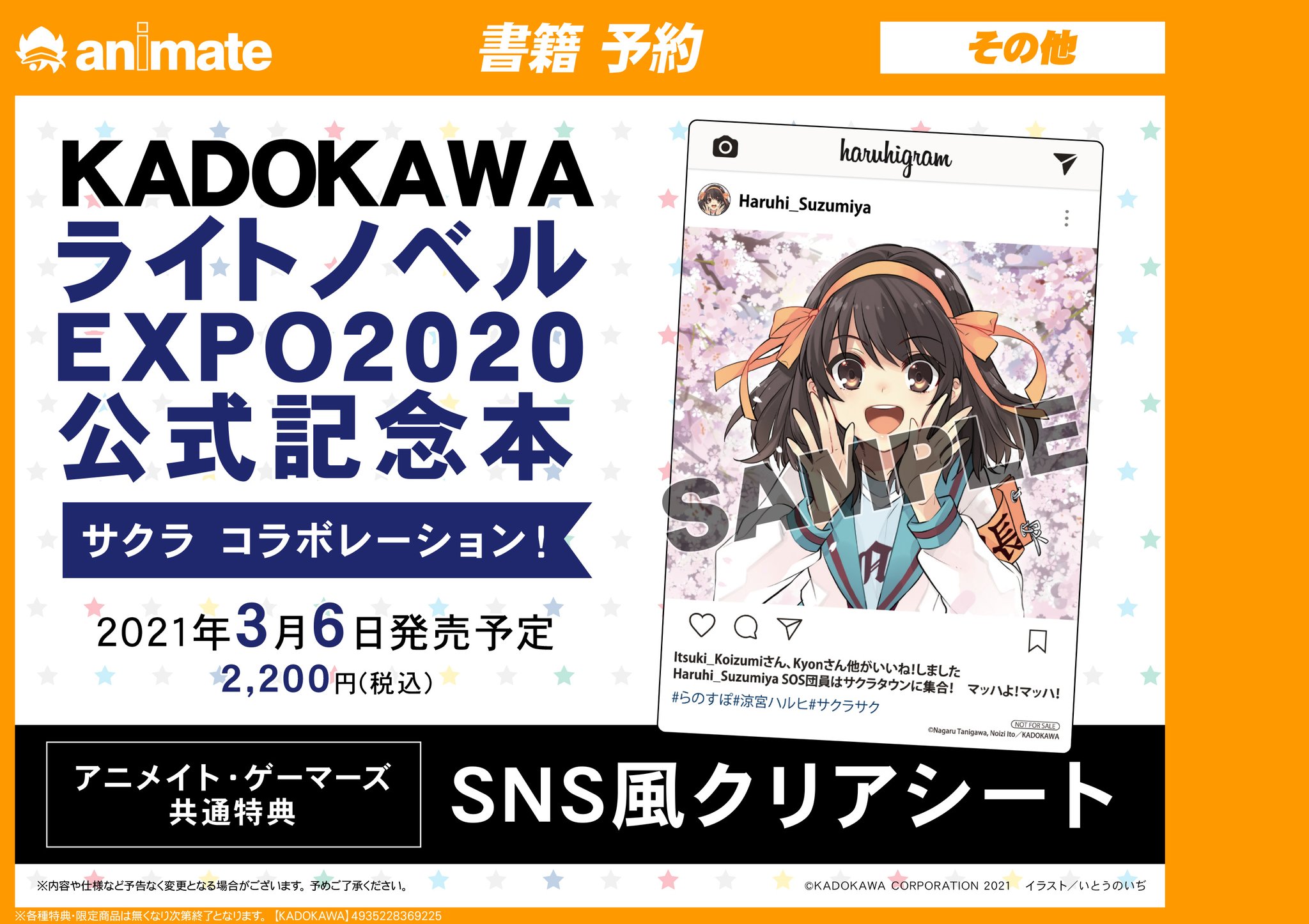アニメイト町田 書籍予約情報 Kadokawaライトノベルexpo 公式記念本 サクラ コラボレーション が3 6発売マチ アニメイト特典 Sns風クリアシート アニ町書籍予約 オンラインでの購入も店舗引取 可 店頭ではバーコード簡単予約が