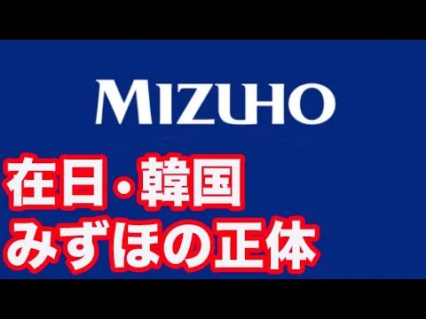@iroha_saka @taka3 【みずほ銀行】韓国・在日企業と多くの取引…韓国経済悪化で破綻する？
みずほ銀行に「韓の法則発動」か！？
