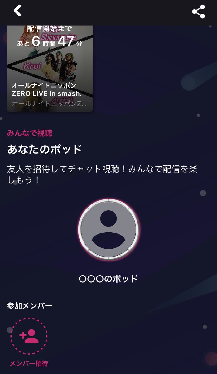 Smash ポッドの作り方 プレミア公開ページの 参加メンバー から メンバー招待 をタップ Snsでurlをシェアして招待 プレミア公開が配信されたらポッドに集合 友達とチャットしながら配信を楽しもう プレミア公開がある場合 アプリホーム画面