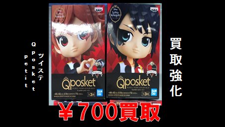 K Books Game館 買取情報 ツイステ プライズ Qposket Petit フィギュア リドル エース デュース 700買取中です ぜひぜひお買取をご利用下さい Kbooks ツイステ K Books Game館 買取情報 ツイステ プライズ Qposket Petit フィギュア リドル エース デュース 700買取中です ぜひぜひお買取をご利用下さい Kbooks ツイステ
