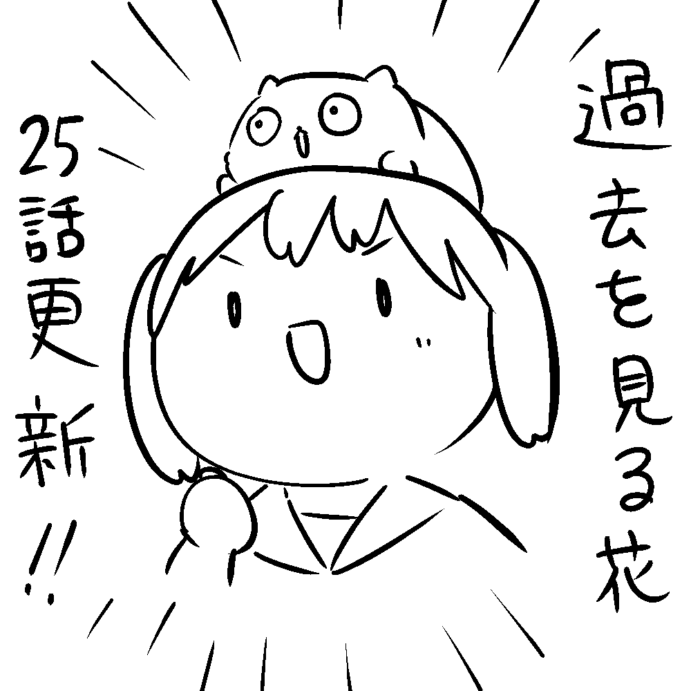 『過去を見る花』更新してます!
新キャラ出てきました。先読みの方ではこの新キャラが頑張って戦ってます。
犬をもっと出したい。ペンギンも出したい。
今週もよろしく!
URL > https://t.co/xv6WQG5SJt