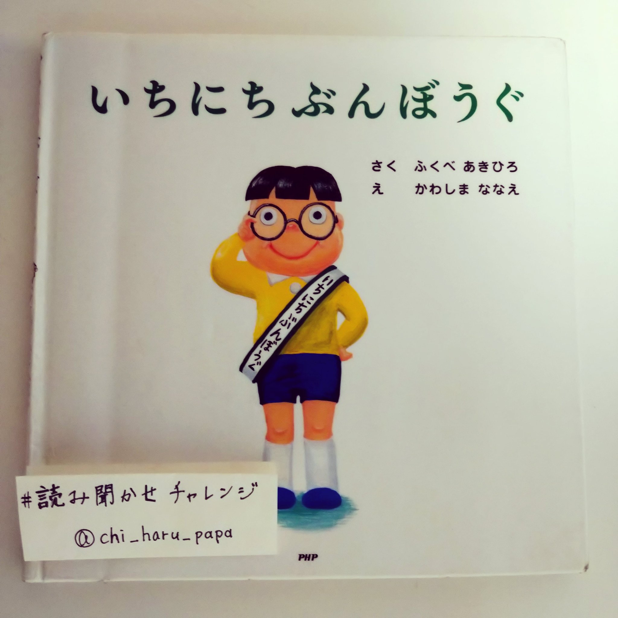 Chi Haru Para いちにちぶんぼうぐ 大好きないちにちシリーズ 小学生 中学年でも楽しめる内容 ぶんぼうぐは 低学年くらいから内容が理解できそう 絵も展開も面白い 未就学児は いちにちのりもの がオススメ ふくべあきひろ かわしまななえ