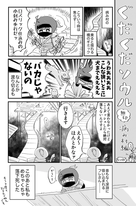 ぐだぐだソウル(無印)病み村編 