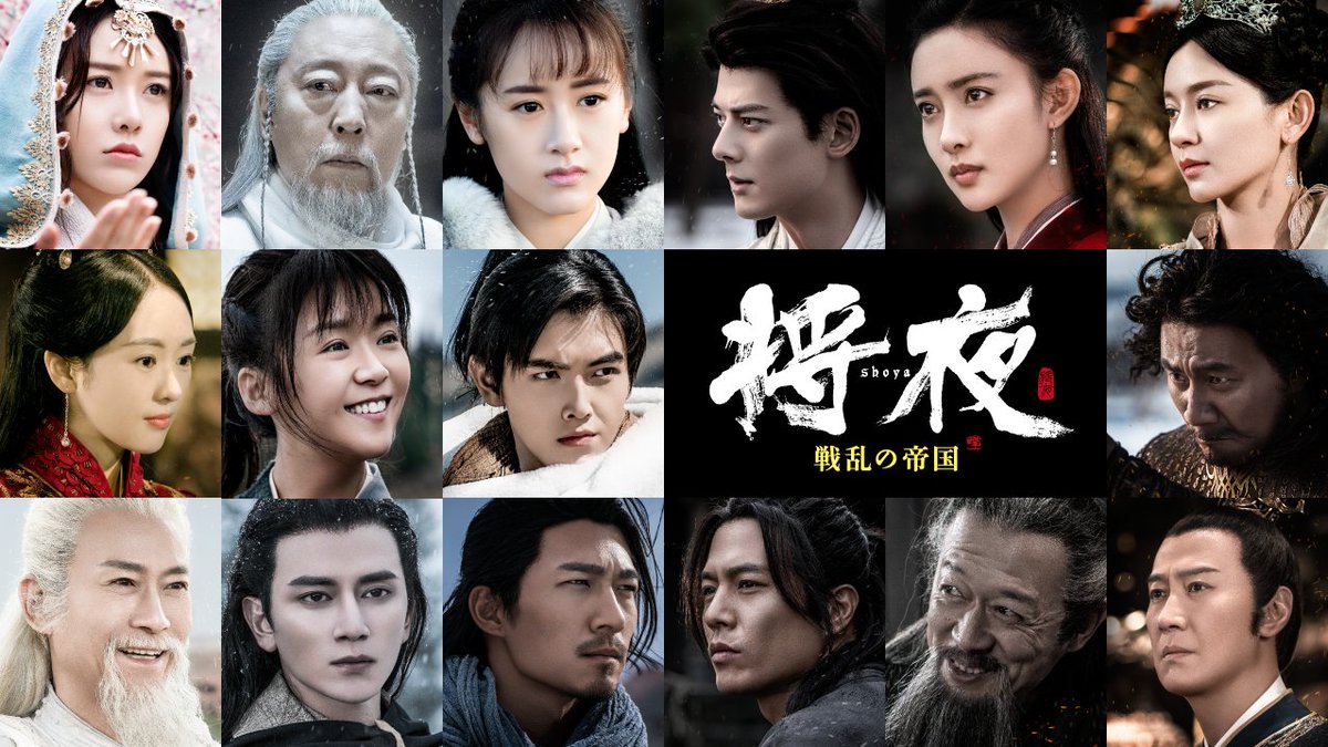 みなさん『#将夜』見ていますか? 続編『将夜 冥王の子』は「キャスト みなさん『#将夜』見ていますか? 続編『将夜 冥王の子』は「キャスト