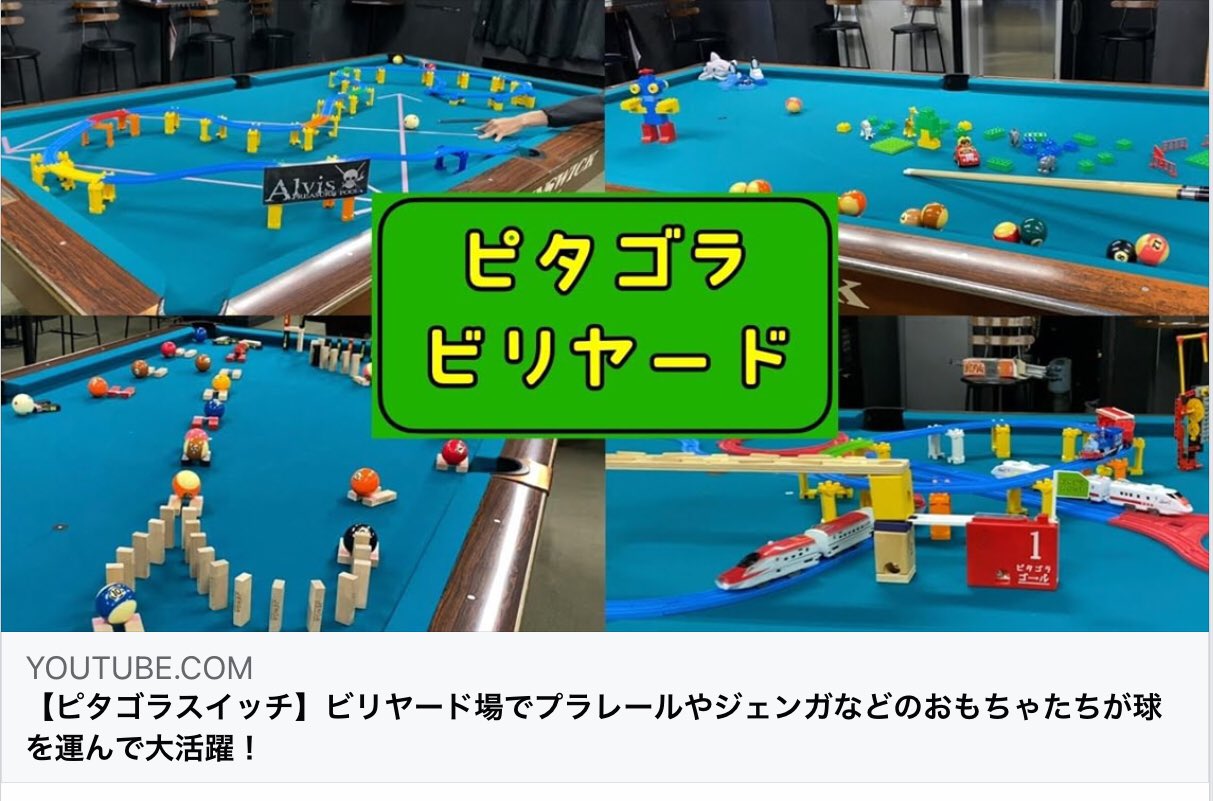 黒子です Youtubeやってまーす ピタゴラ装置作りましたー すごいと思ってくれたらリツイートお願いします T Co Ujdw1pqxdz Rt希望 Youtube ビリヤード プラレール Trickshot ピタゴラ装置 Lego クアドリラ ロボット