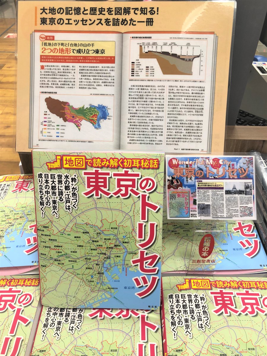 三省堂書店池袋本店 大好評発売中 東京のトリセツ 昭文社 カラーイラストや当時の写真で見る東京のアレコレ 分かりやすい解説と資料をもとに 今一度東京について学んでみませんか 別館bゾーン