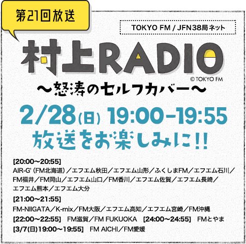 210228 「村上RADIO～怒涛のセルフカバー～」 - Togetter