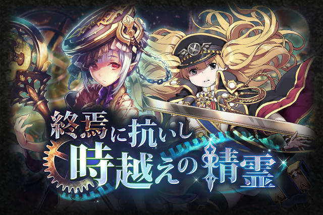 神撃のバハムート公式 イベント 14年の3周年記念で開催したイベント 終焉に抗いし時越えの精霊 汝 永遠の終わりを告げる者 がぷちキャライベントとなって復刻開催中 モニカ Cv 辻あゆみ やパッセ Cv 内田真礼 ルシフェル Cv 櫻井孝宏