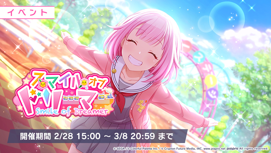 本日15:00より イベント『スマイルオブドリーマー』開催🎡 最後の