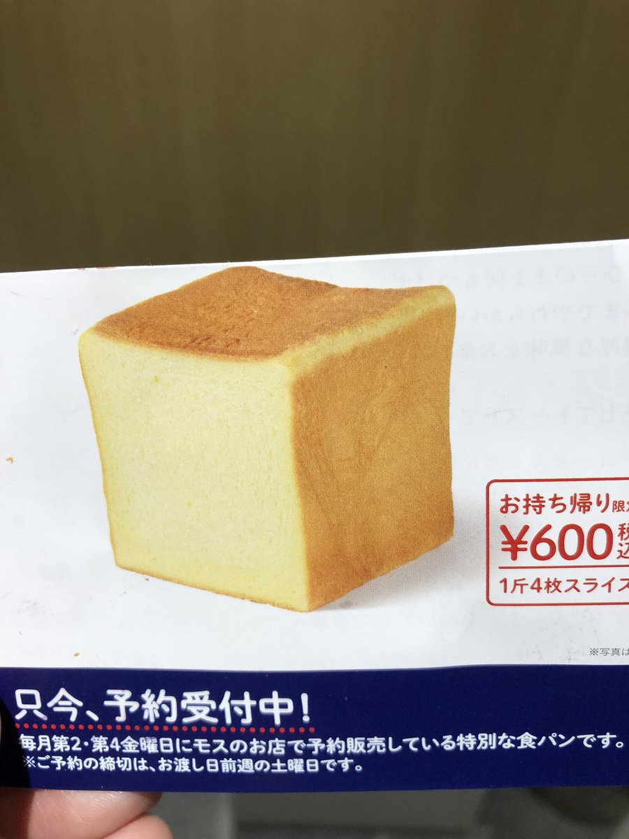 a_mitsuo's tweet photo. モスの食パン予約してみた！ https://t.co/vmIWnN5qF7