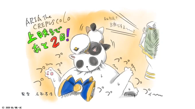 【 カウントダウンイラスト 】

/
『ARIA The CREPUSCOLO』
 公開まであと2日✨
\

3/5の劇場公開に向けて、
カウントダウンイラストをお届け?

本日のイラスト担当は
名取孝浩監督!
公開をお楽しみに✨

▼公開劇場
https://t.co/KMjjzoZfOk

#ARIAカンパニー 