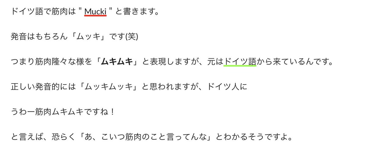 ドイツには筋肉を表す ムッキ というスラングがあるので ムキムキ と言うとドイツ人には意味が伝わってしまう Togetter