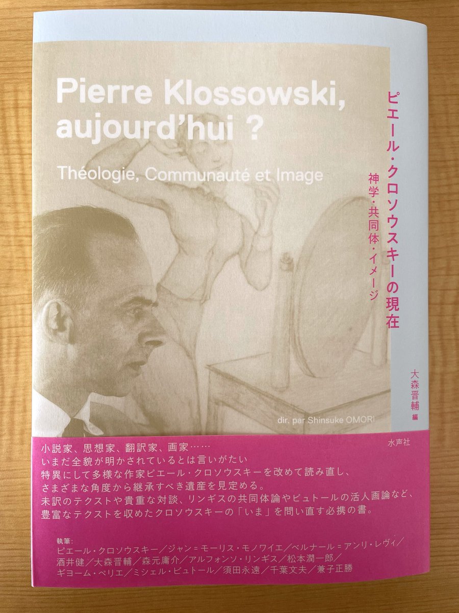 著者・訳者の須田永遠さんから『ピエール・クロソウスキーの現在』(水 著者・訳者の須田永遠さんから『ピエール・クロソウスキーの現在』(水