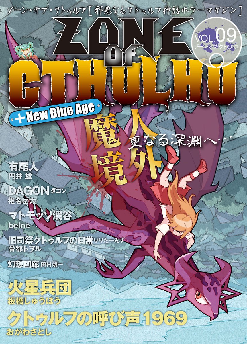 ComicCthulhu's tweet photo. クトゥルフ・コミック雑誌「ZONE OF CTHULHU （ゾーン・オブ・クトゥルフ）」最新号Vol.9  発売中！！

【Amazon Kindle 】https://t.co/gWqJ4Yzbcl
【楽天kobo】https://t.co/x6lBP7JKu4
【BOOK⭐︎WALKAR 】https://t.co/BjsX3HvhwV
【Reader Store 】https://t.co/tUIRuUpgAS https://t.co/JDgsxDkrac