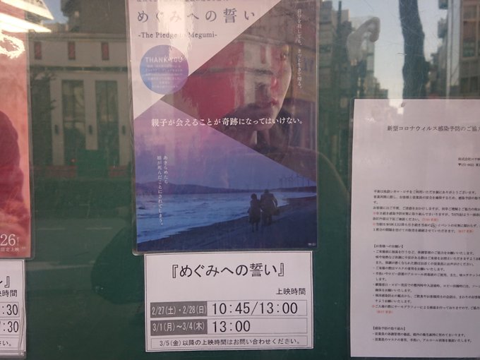 へ 館 誓い めぐみ の 上映