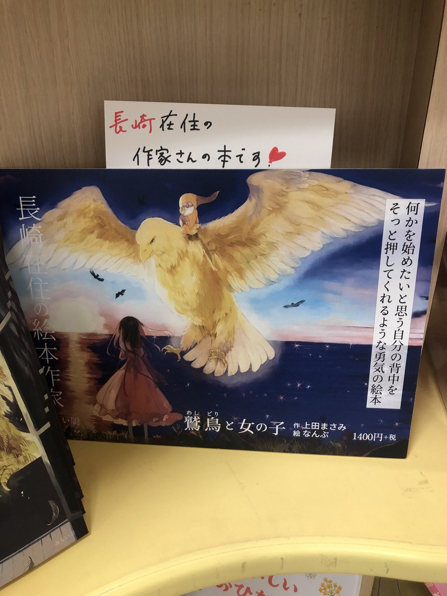 metroshoten's tweet photo. 第4回絵本出版賞を受賞された長崎市在住の上田まさみさんがメトロ書店本店にご来店！NBCPint!の撮影をなさいました。「鷲鳥と女の子」読むととても癒される
勇気と元気が湧いてくるお話です。小学校4年生以上より。https://t.co/3fEhlIsaDf NBC Pint!の放送は3/15(月)どうぞお楽しみに https://t.co/y5x9npz9tn