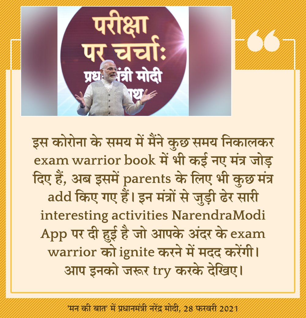 DrRPNishank's tweet photo. "I have updated the #ExamWarriors book.

New Mantras have been added and there are interesting activities too."

says PM @narendramodi during #MannKiBaat https://t.co/puWf0l10fa