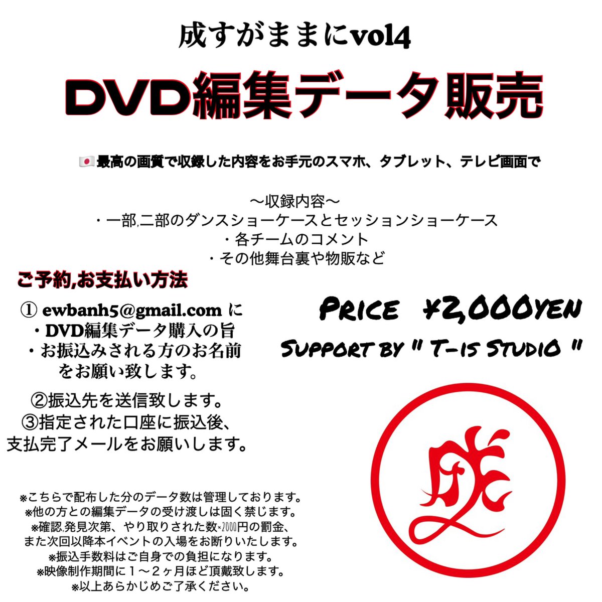成すがままにvol4では
" DVD編集データ販売 "をおこないます。

下記画像をご確認頂いた後に
ご購入希望者は
「ewbanh5@gmail.com」まで
・DVD編集データ購入の旨
・お振込みされる方のお名前
の二点の送信をよろしくお願いします🇯🇵